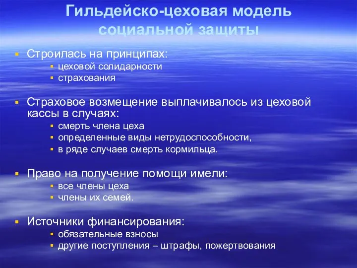 Гильдейско-цеховая модель социальной защиты Строилась на принципах: цеховой солидарности страхования