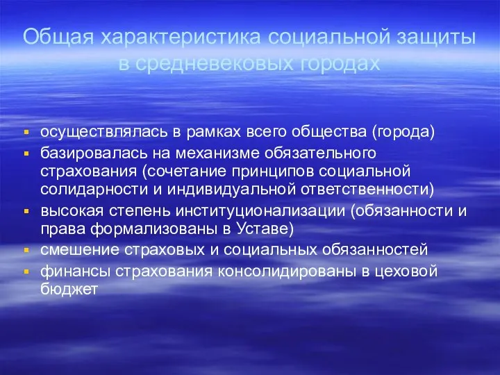 Общая характеристика социальной защиты в средневековых городах осуществлялась в рамках