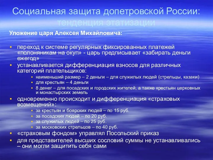 Социальная защита допетровской России: тенденция этатизации Уложение царя Алексея Михайловича: