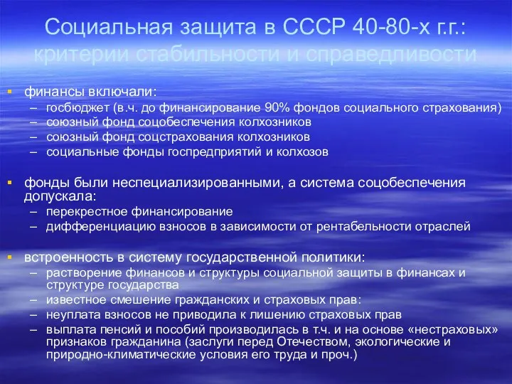 Социальная защита в СССР 40-80-х г.г.: критерии стабильности и справедливости