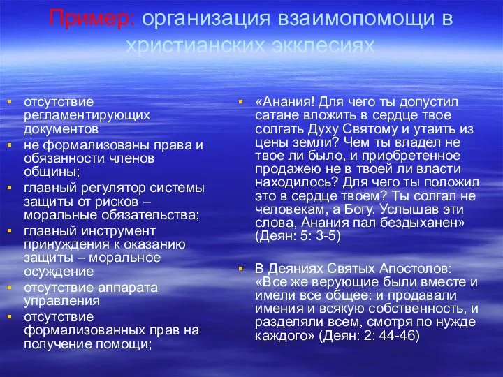 Пример: организация взаимопомощи в христианских экклесиях отсутствие регламентирующих документов не