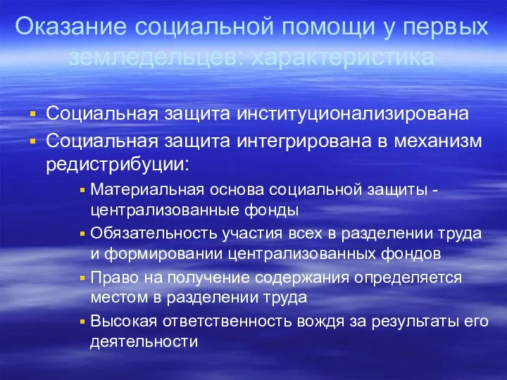 Оказание социальной помощи у первых земледельцев: характеристика Социальная защита институционализирована