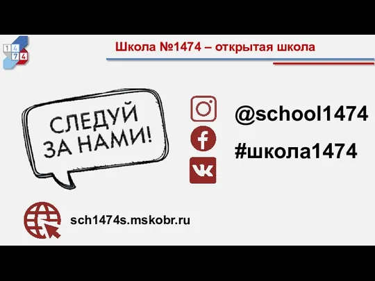 Школа №1474 – открытая школа sch1474s.mskobr.ru @school1474 #школа1474