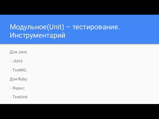 Модульное(Unit) – тестирование. Инструментарий Для Java: - JUnit; - TestNG; Для Ruby: - Rspec; - TestUnit