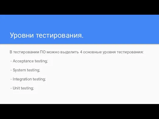 Уровни тестирования. В тестировании ПО можно выделить 4 основные уровня