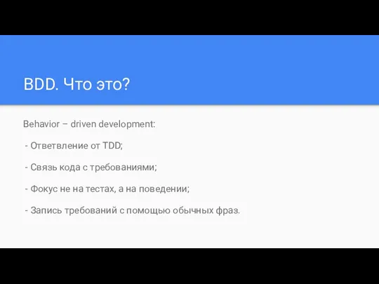 BDD. Что это? Behavior – driven development: - Ответвление от