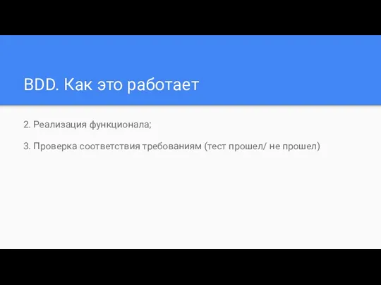 BDD. Как это работает 2. Реализация функционала; 3. Проверка соответствия требованиям (тест прошел/ не прошел)