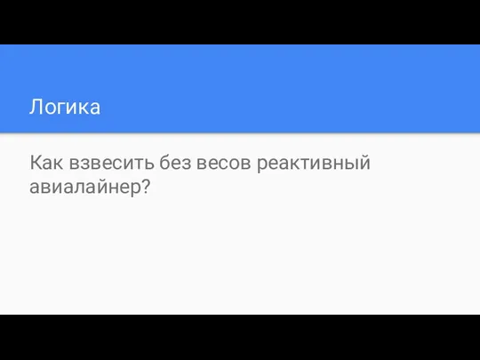 Логика Как взвесить без весов реактивный авиалайнер?