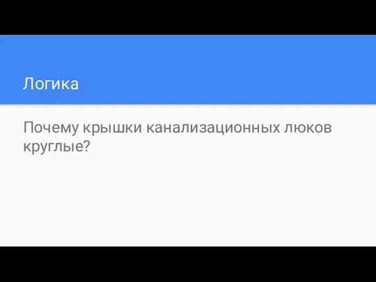 Логика Почему крышки канализационных люков круглые?