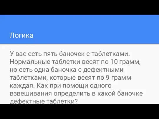 Логика У вас есть пять баночек с таблетками. Нормальные таблетки