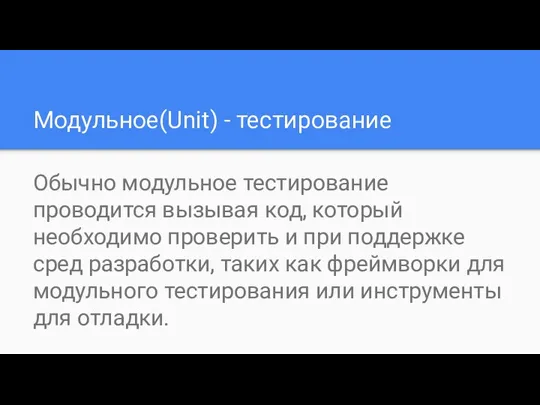 Модульное(Unit) - тестирование Обычно модульное тестирование проводится вызывая код, который