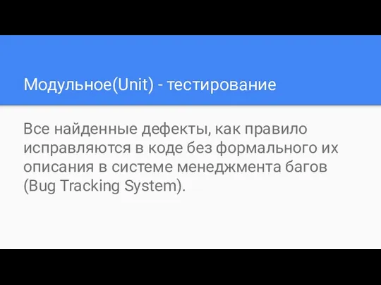 Модульное(Unit) - тестирование Все найденные дефекты, как правило исправляются в