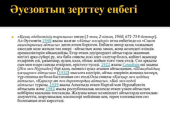 Әуезовтың зерттеу еңбегі «Қазақ әдебиетінің тарихына» енген (1-том, 2-кітап, 1960,