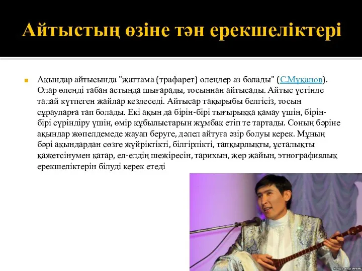 Айтыстың өзіне тән ерекшеліктері Ақындар айтысында "жаттама (трафарет) өлеңдер аз