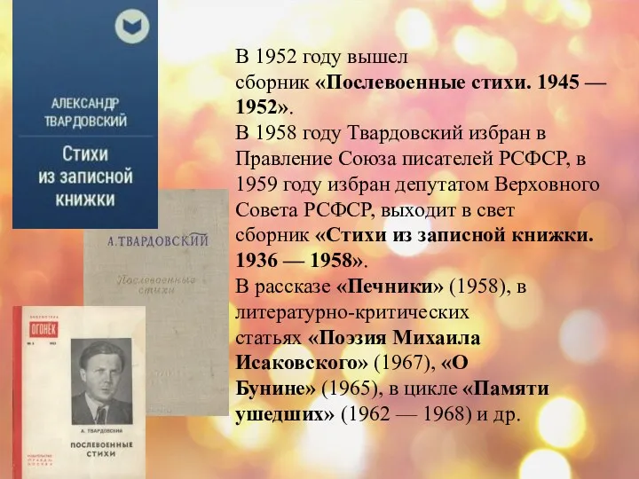 В 1952 году вышел сборник «Послевоенные стихи. 1945 — 1952». В 1958 году