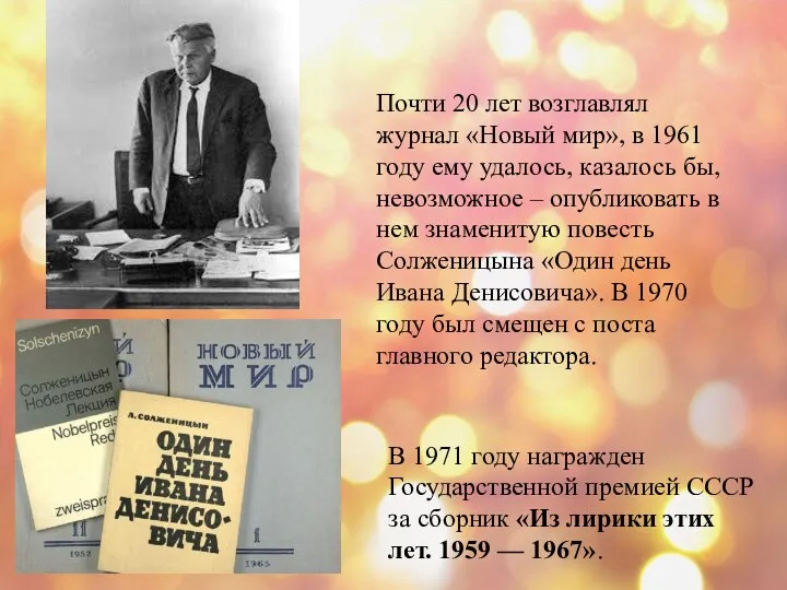 Почти 20 лет возглавлял журнал «Новый мир», в 1961 году ему удалось, казалось