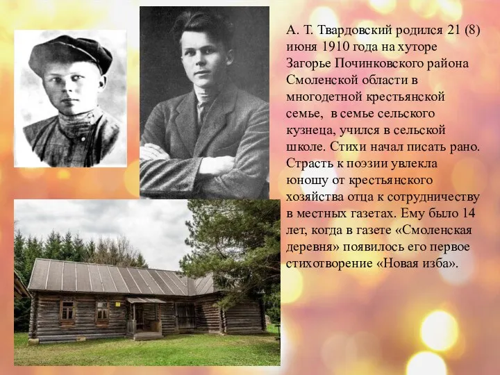А. Т. Твардовский родился 21 (8) июня 1910 года на хуторе Загорье Починковского