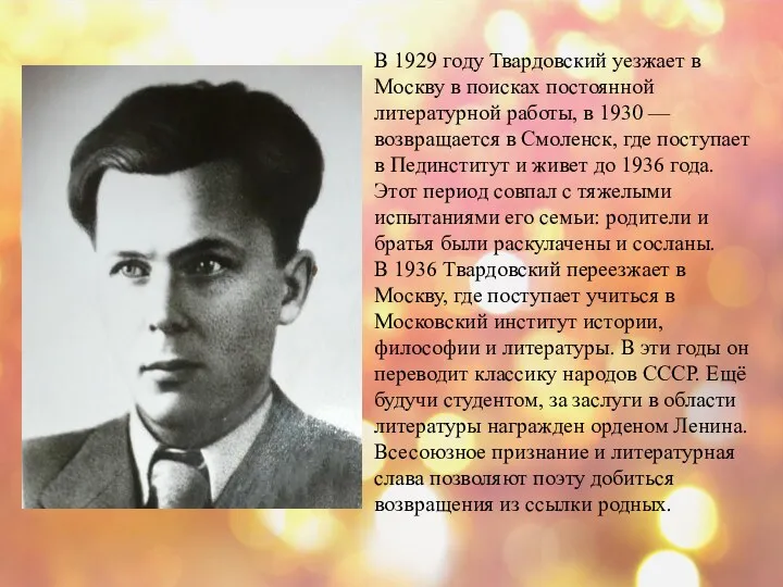 В 1929 году Твардовский уезжает в Москву в поисках постоянной литературной работы, в