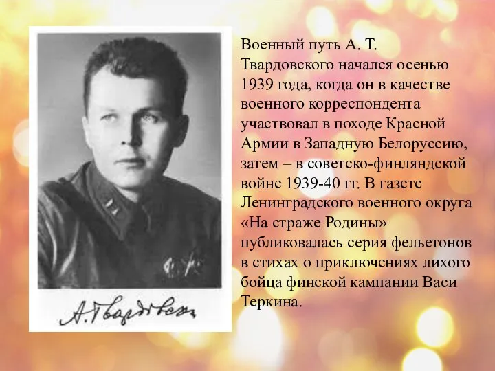 Военный путь А. Т. Твардовского начался осенью 1939 года, когда он в качестве