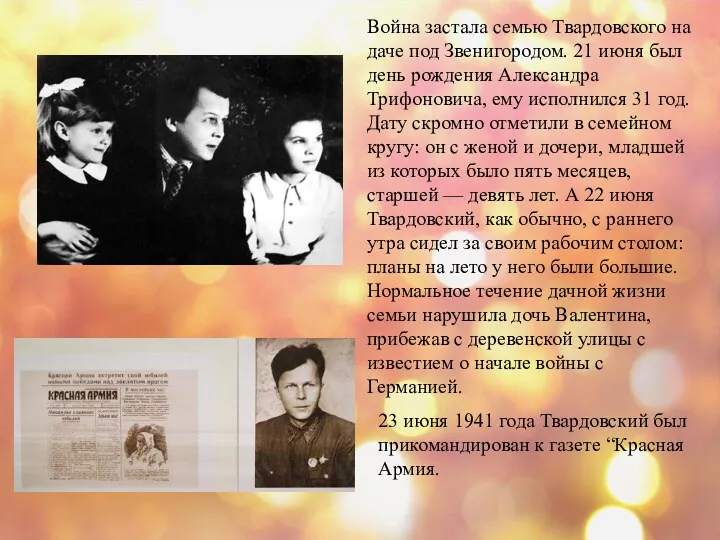 Война застала семью Твардовского на даче под Звенигородом. 21 июня был день рождения