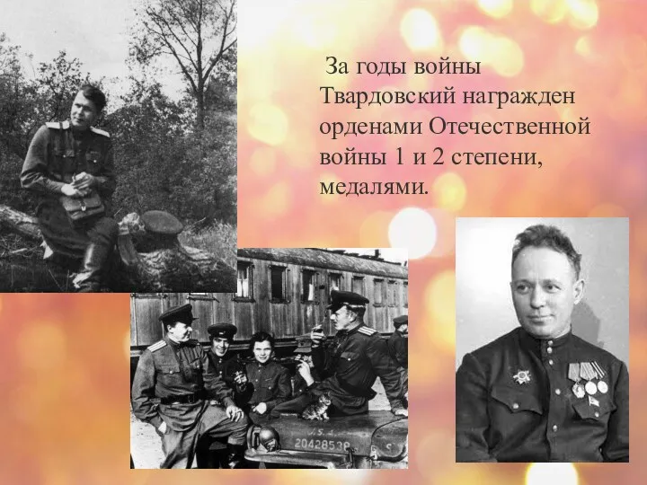 За годы войны Твардовский награжден орденами Отечественной войны 1 и 2 степени, медалями.