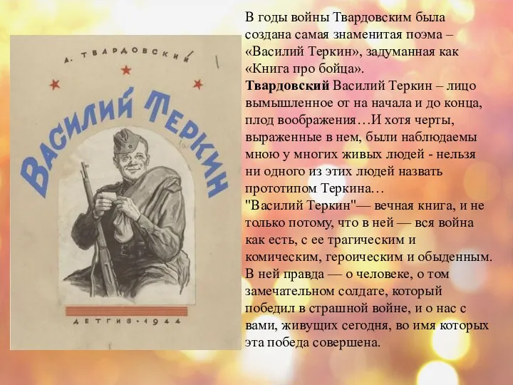 В годы войны Твардовским была создана самая знаменитая поэма – «Василий Теркин», задуманная