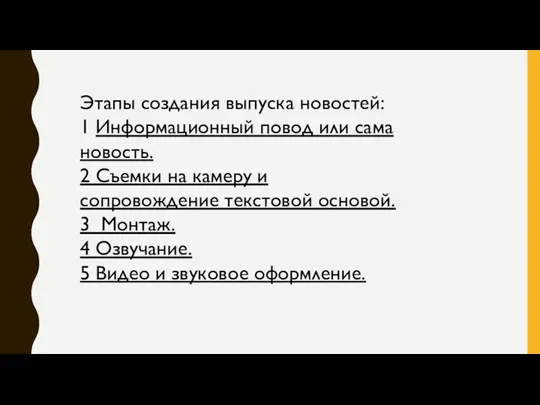 Этапы создания выпуска новостей: 1 Информационный повод или сама новость.