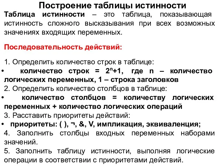 Построение таблицы истинности Таблица истинности – это таблица, показывающая истинность