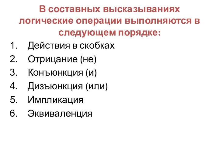 В составных высказываниях логические операции выполняются в следующем порядке: Действия