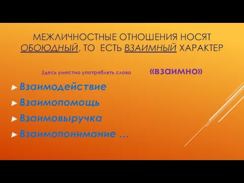 МЕЖЛИЧНОСТНЫЕ ОТНОШЕНИЯ НОСЯТ ОБОЮДНЫЙ, ТО ЕСТЬ ВЗАИМНЫЙ ХАРАКТЕР Здесь уместно