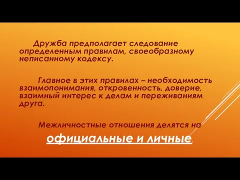 Дружба предполагает следование определенным правилам, своеобразному неписанному кодексу. Главное в