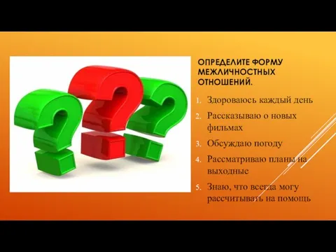 ОПРЕДЕЛИТЕ ФОРМУ МЕЖЛИЧНОСТНЫХ ОТНОШЕНИЙ. Здороваюсь каждый день Рассказываю о новых