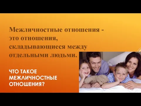 ЧТО ТАКОЕ МЕЖЛИЧНОСТНЫЕ ОТНОШЕНИЯ? Межличностные отношения - это отношения, складывающиеся между отдельными людьми.