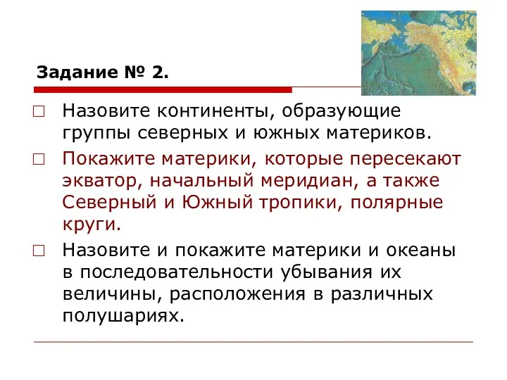 Задание № 2. Назовите континенты, образующие группы северных и южных