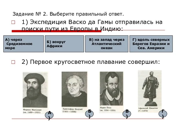 Задание № 2. Выберите правильный ответ. 1) Экспедиция Васко да