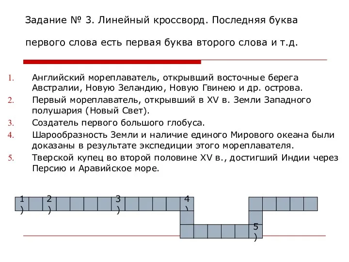 Задание № 3. Линейный кроссворд. Последняя буква первого слова есть