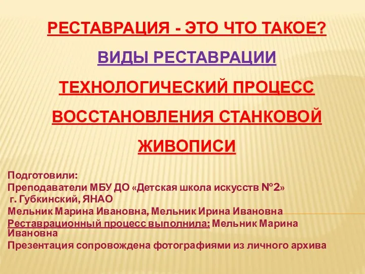 РЕСТАВРАЦИЯ - ЭТО ЧТО ТАКОЕ? ВИДЫ РЕСТАВРАЦИИ ТЕХНОЛОГИЧЕСКИЙ ПРОЦЕСС ВОССТАНОВЛЕНИЯ