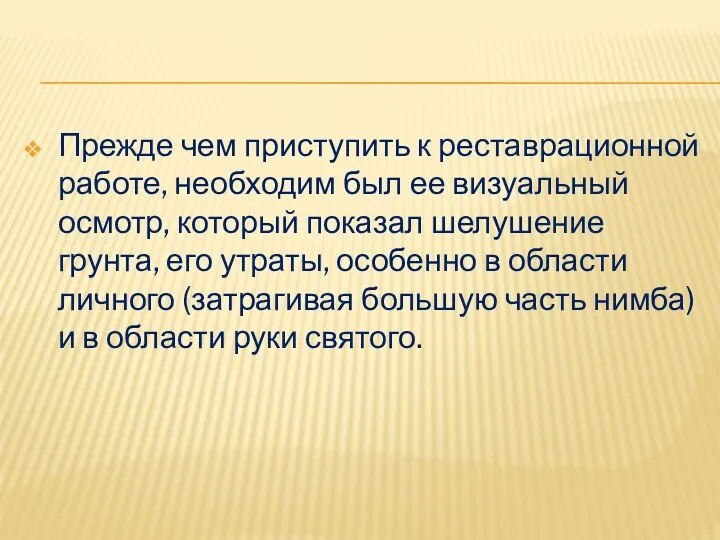 Прежде чем приступить к реставрационной работе, необходим был ее визуальный