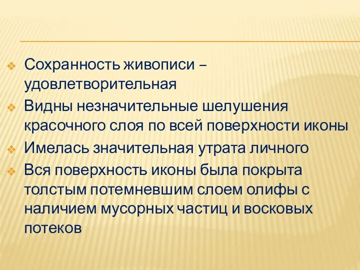 Сохранность живописи – удовлетворительная Видны незначительные шелушения красочного слоя по