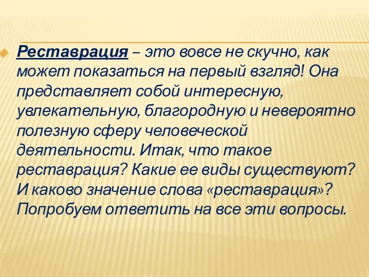 Реставрация – это вовсе не скучно, как может показаться на