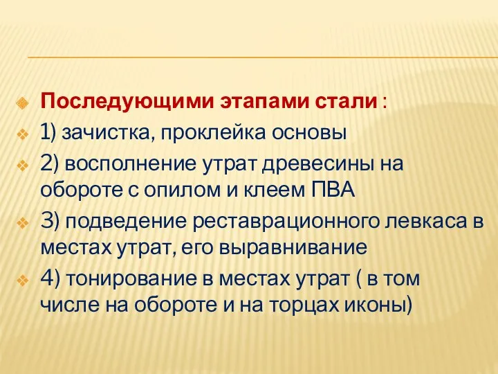 Последующими этапами стали : 1) зачистка, проклейка основы 2) восполнение