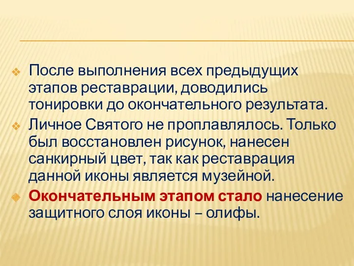 После выполнения всех предыдущих этапов реставрации, доводились тонировки до окончательного