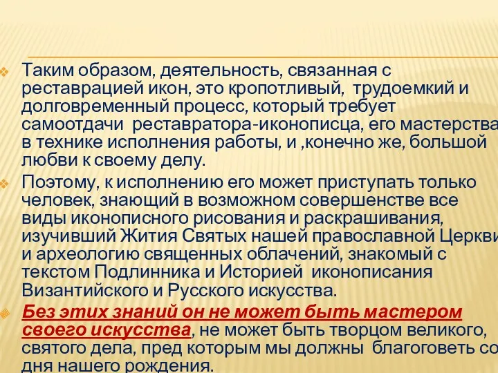 Таким образом, деятельность, связанная с реставрацией икон, это кропотливый, трудоемкий