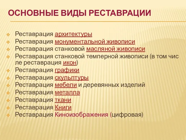 ОСНОВНЫЕ ВИДЫ РЕСТАВРАЦИИ Реставрация архитектуры Реставрация монументальной живописи Реставрация станковой