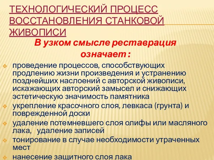 ТЕХНОЛОГИЧЕСКИЙ ПРОЦЕСС ВОССТАНОВЛЕНИЯ СТАНКОВОЙ ЖИВОПИСИ проведение процессов, способствующих продлению жизни