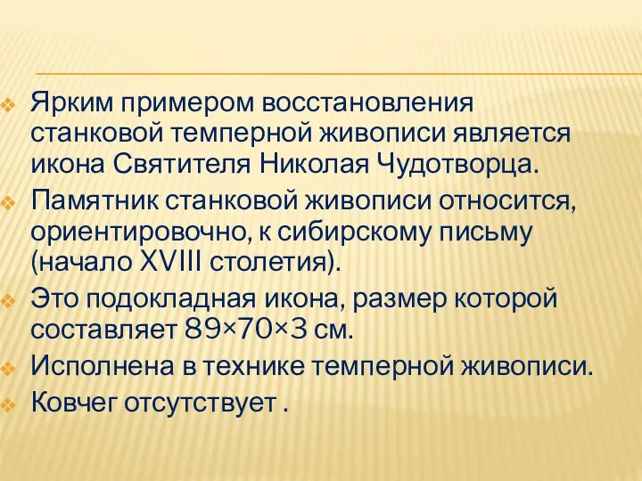 Ярким примером восстановления станковой темперной живописи является икона Святителя Николая