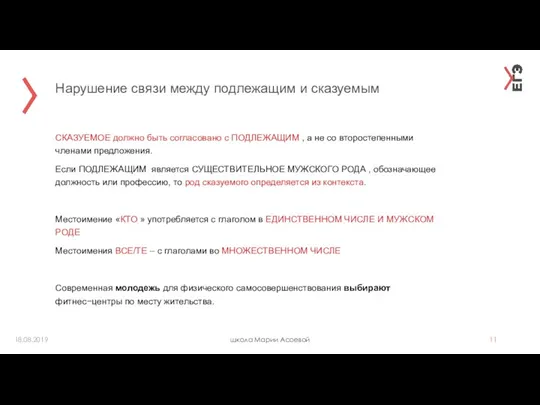 Нарушение связи между подлежащим и сказуемым школа Марии Асоевой 18.08.2019