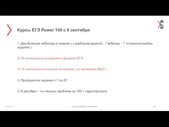 Курсы ЕГЭ Power 100 с 8 сентября школа Марии Асоевой