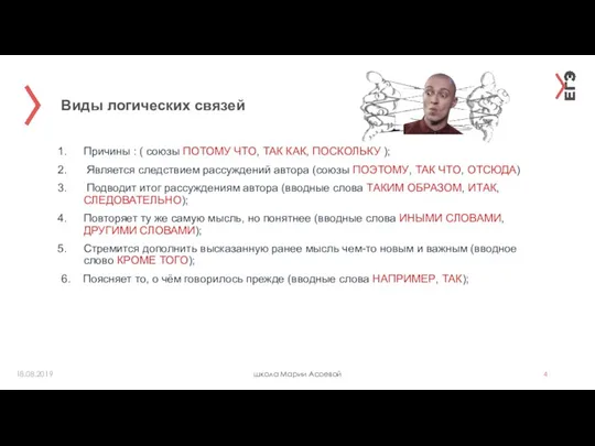 Виды логических связей школа Марии Асоевой 18.08.2019 Причины : (