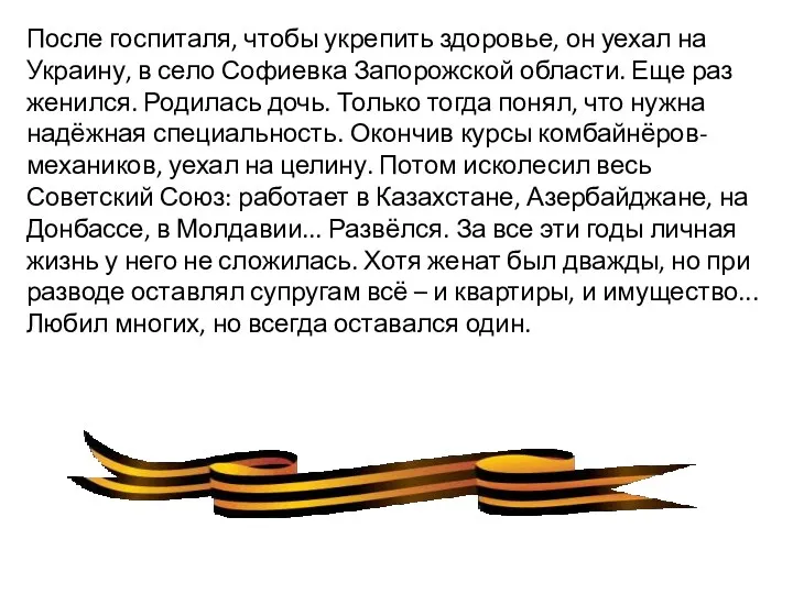 После госпиталя, чтобы укрепить здоровье, он уехал на Украину, в село Софиевка Запорожской